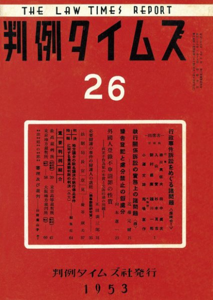 判例タイムズ 26号 (1953年01月15日発売)