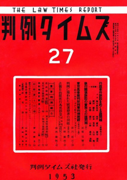 判例タイムズ 27号 (1953年03月15日発売)