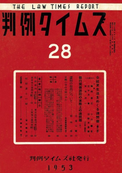 判例タイムズ 28号 (1953年03月16日発売)