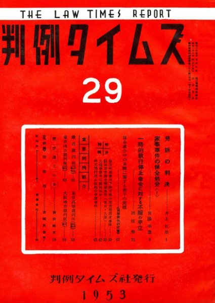 判例タイムズ 29号 (1953年04月15日発売)