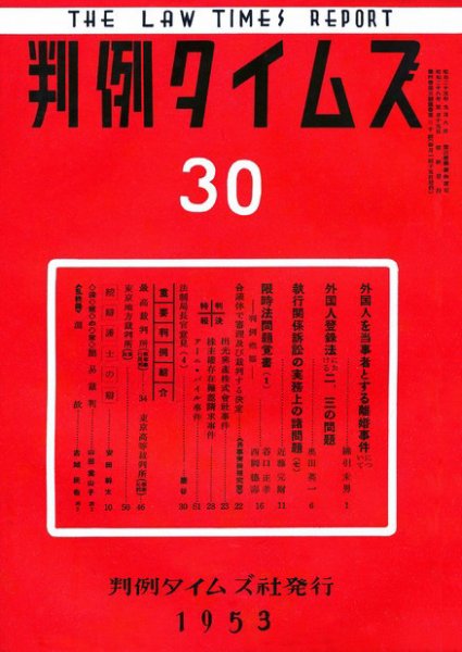 判例タイムズ 30号 (1953年05月15日発売)