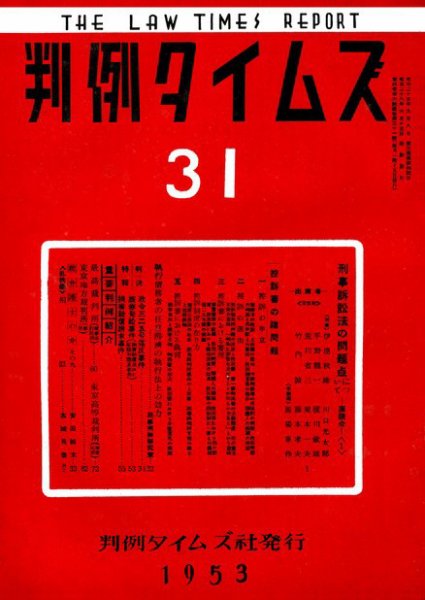 判例タイムズ 31号 (1953年06月15日発売)