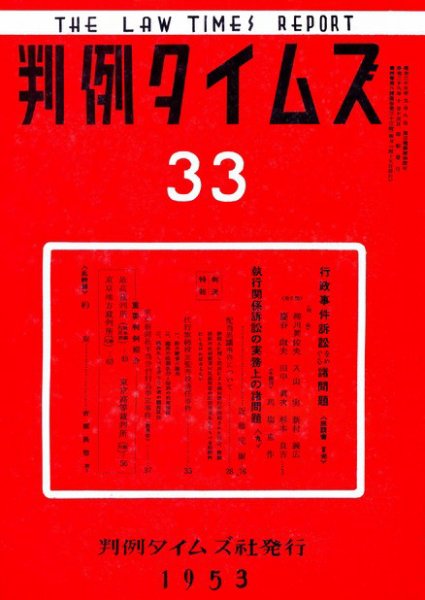 判例タイムズ 33号 (1953年10月15日発売)