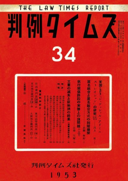 判例タイムズ 34号 (1953年11月15日発売)