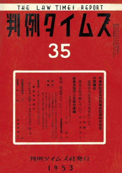 判例タイムズ 35号 (1953年12月15日発売)