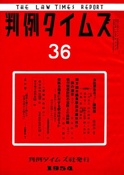 判例タイムズ 36号 (1954年01月15日発売)