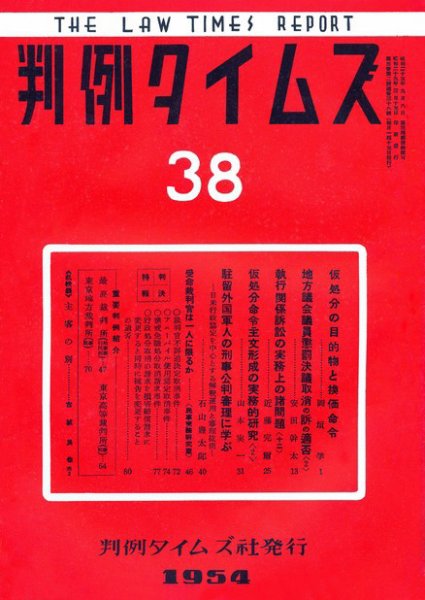 判例タイムズ 38号 (1954年03月15日発売)