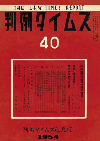 判例タイムズ 40号 (1954年05月15日発売)
