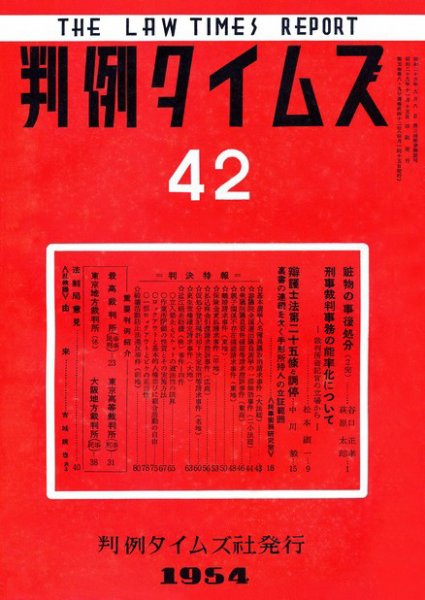 判例タイムズ 42号 (1954年11月15日発売)