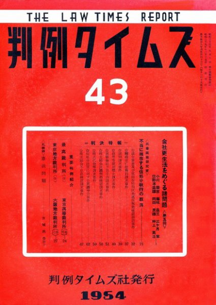 判例タイムズ 43号 (1954年12月15日発売)