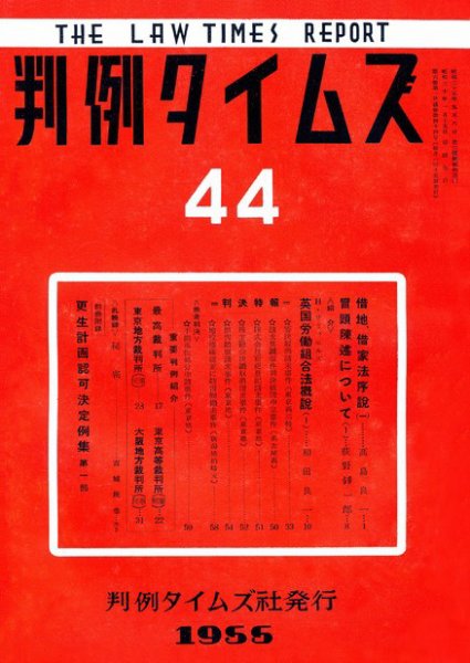 判例タイムズ 44号 (1955年01月15日発売)