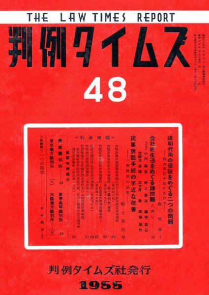 判例タイムズ 48号 (1955年05月15日発売)