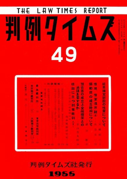 判例タイムズ 49号 (1955年06月15日発売)