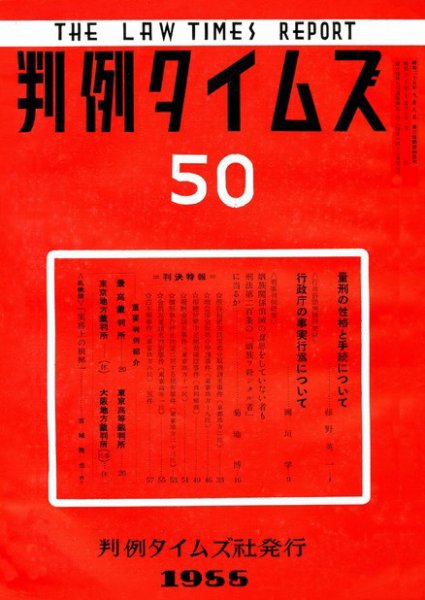判例タイムズ 50号 (1955年07月15日発売)