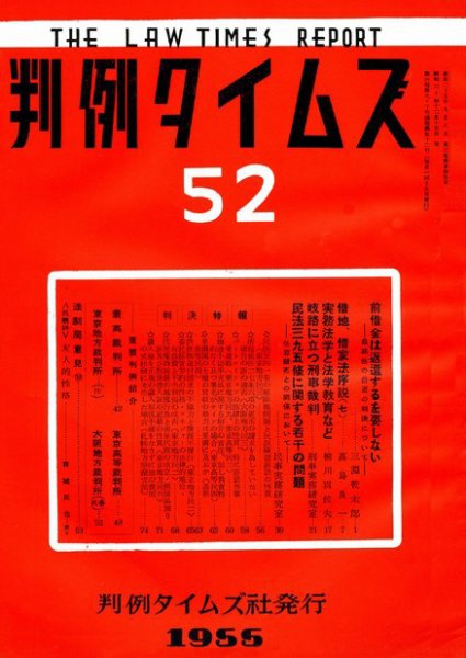 判例タイムズ 52号 (1955年12月15日発売)