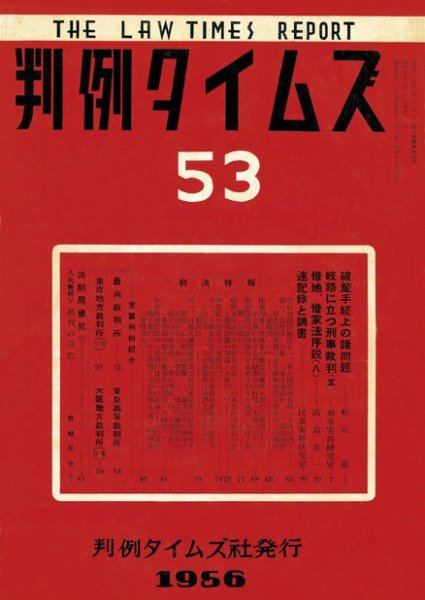 判例タイムズ 53号 (1956年01月15日発売)