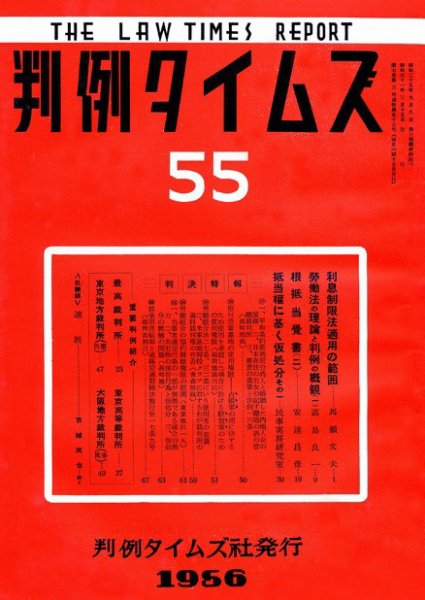 判例タイムズ 55号 (1956年03月15日発売)