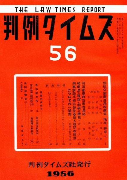 判例タイムズ 56号 (1956年04月15日発売)