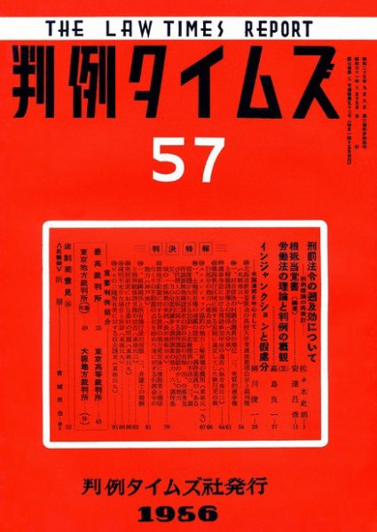 判例タイムズ 57号 (1956年05月15日発売)