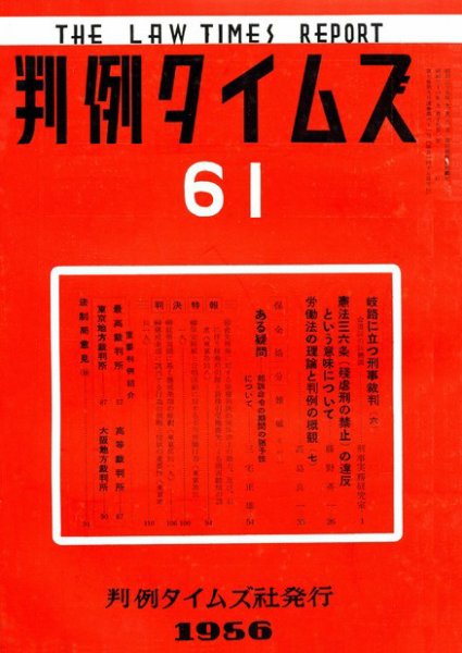 判例タイムズ 61号 (1956年09月15日発売)
