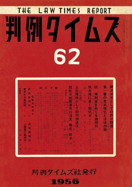 判例タイムズ 62号 (1956年10月15日発売)
