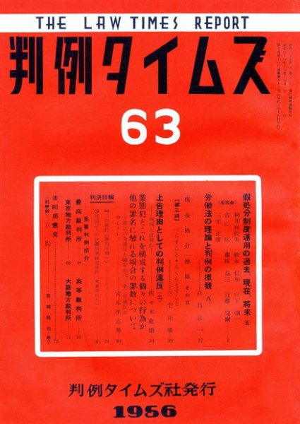 判例タイムズ 63号 (1956年11月15日発売)