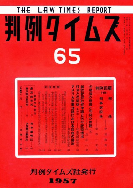 判例タイムズ 65号 (1957年01月15日発売)