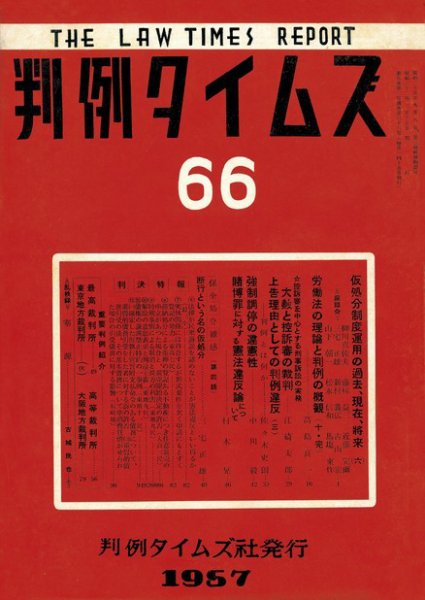 判例タイムズ 66号 (1957年02月15日発売)