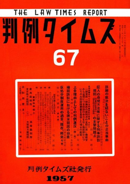 判例タイムズ 67号 (1957年03月15日発売)