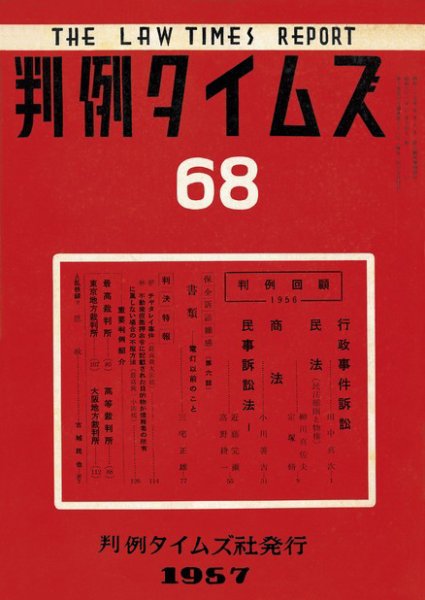 判例タイムズ 68号 (1957年04月15日発売)