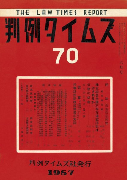 判例タイムズ 70号 (1957年06月15日発売)