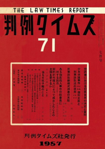 判例タイムズ 71号 (1957年07月15日発売)