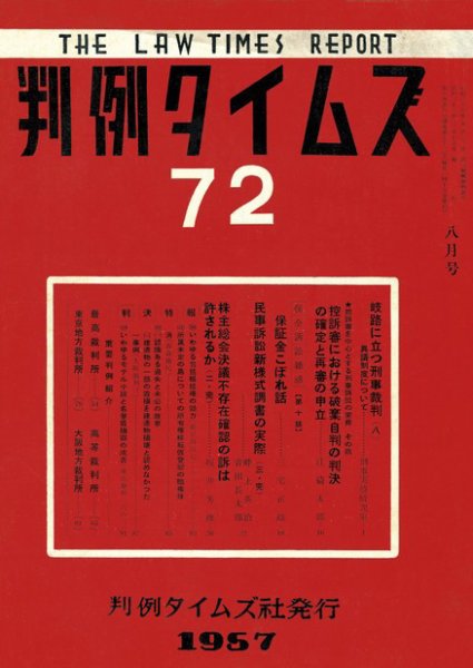 判例タイムズ 72号 (1957年08月15日発売)