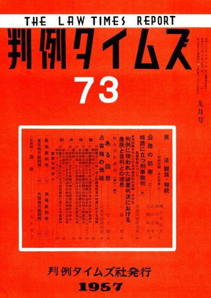 判例タイムズ 73号 (1957年09月15日発売)