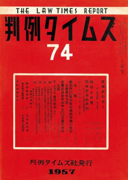判例タイムズ 74号 (1957年10月15日発売)