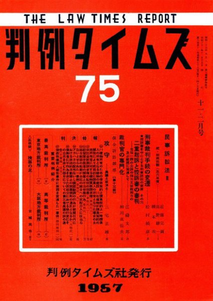 判例タイムズ 75号 (1957年12月15日発売)