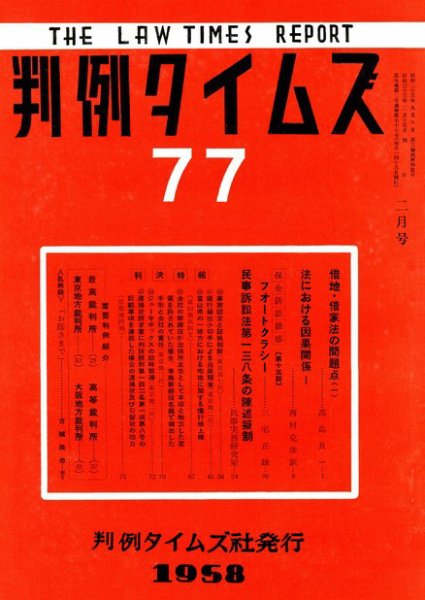 判例タイムズ 77号 (1958年02月15日発売)
