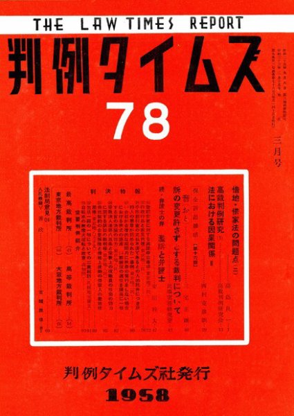 判例タイムズ 78号 (1958年03月15日発売)