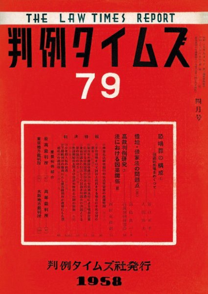 判例タイムズ 79号 (1958年04月15日発売)
