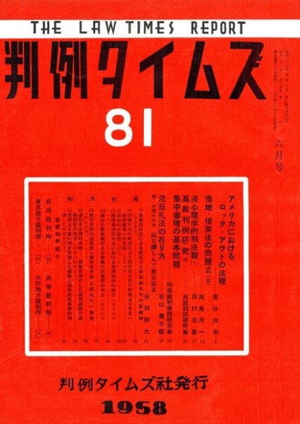 判例タイムズ 81号 (1958年06月15日発売)
