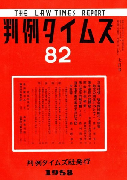 判例タイムズ 82号 (1958年07月15日発売)