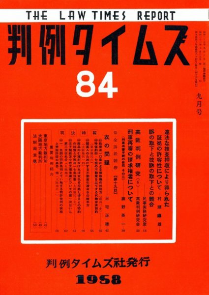 判例タイムズ 84号 (1958年09月15日発売)