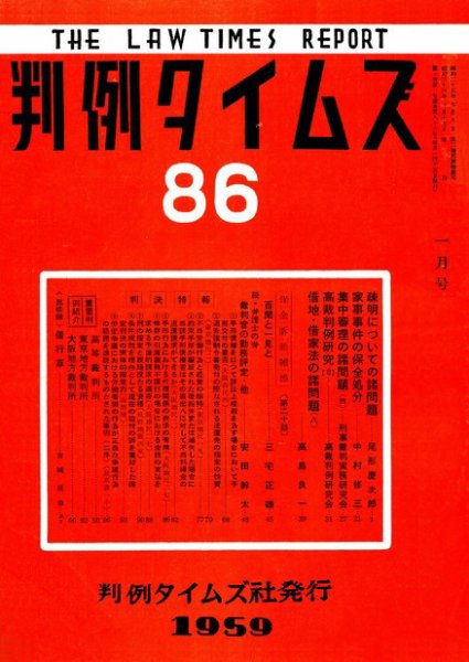 判例タイムズ 86号 (1959年01月15日発売)