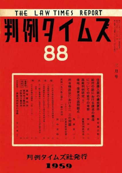 判例タイムズ 88号 (1959年03月15日発売)