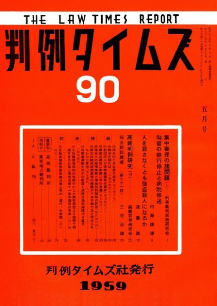 判例タイムズ 90号 (1959年05月15日発売)