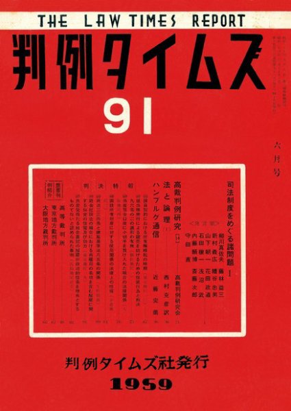 判例タイムズ 91号 (1959年06月15日発売)