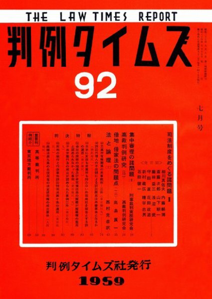 判例タイムズ 92号 (1959年07月15日発売)
