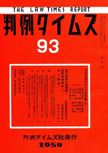 判例タイムズ 93号 (1959年08月15日発売)