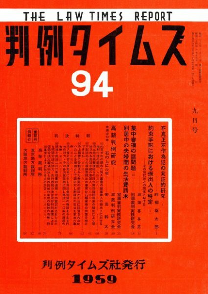 判例タイムズ 94号 (1959年09月15日発売)