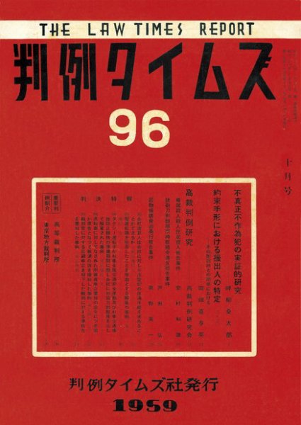 判例タイムズ 96号 (1959年10月15日発売)